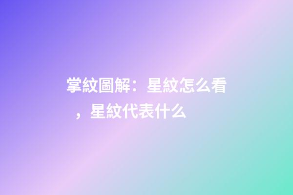 掌紋圖解：星紋怎么看，星紋代表什么